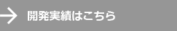 開発実績はこちら