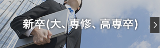 新卒(大卒、専修、高専卒)