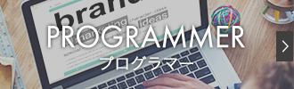 PROGRAMMER プログラマ