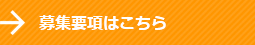 募集要項はこちら