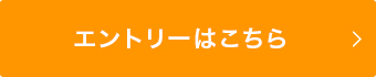 エントリーはこちら