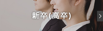 新卒(高卒)