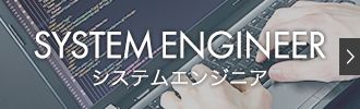 SYSTEM ENGINEER システムエンジニア